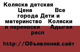 Коляска детская Peg-Perego › Цена ­ 6 800 - Все города Дети и материнство » Коляски и переноски   . Адыгея респ.